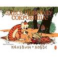 russische bücher: Уоттерсон Билл - Кальвин и Хоббс.Здесь повсюду сокровища!