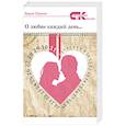 russische bücher: Пряхин Вадим Николаевич - О любви  каждый  день… Стихотворные афоризмы