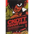 russische bücher:  - Скотт Пилигрим и его прекрасная маленькая жизнь. Книга 1
