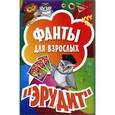 russische bücher:  - Фанты для взрослых "Эрудит" (45 карточек) 