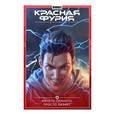 russische bücher:  - Красная Фурия. Том 5. Ничего личного, просто бизнес