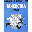 russische bücher: Хьюлетт Джейми - Танкистка.Раз