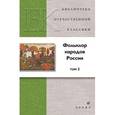russische bücher: Калугин Виктор Ильич - Фольклор народов России.В 2т. Том 2