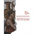 russische bücher:  - Византийские легенды. Репринт 1972 года