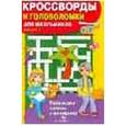 russische bücher:  - Кроссворды и головоломки для школьников. Выпуск 1