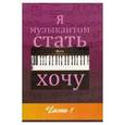 russische bücher: Игнатьев В. Г., Игнатьева Л. В. - Я музыкантом стать хочу. Выпуск 1