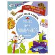 russische bücher:  - Возьми с собой в дорогу! Только для мальчиков