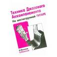 russische bücher: Манилов Владимир Александрович - Техника джазового аккомпанемента на шестиструнной гитаре