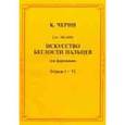 russische bücher: Черни Карл - Искусство беглости пальцев