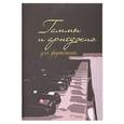 russische bücher:  - Гаммы и арпеджио для фортепиано