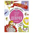 russische bücher:  - Возьми с собой в дорогу! Только для девочек