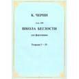 russische bücher: Черни Карл - Школа беглости для фортепьяно. Тетради I-IV