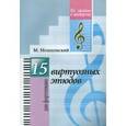 russische bücher: Мошковский Мориц - 15 виртуозных этюдов