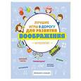 russische bücher:  - Лучшие игры в дорогу для развития воображения