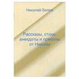 russische bücher:  - Рассказы, стихи, анекдоты и приколы от Николы