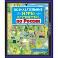 russische bücher:  - Познавательные игры в путешествие по России