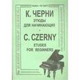 russische bücher: Черни Карл - Этюды для начинающих