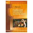 russische bücher: Шрадик Генрих - Упражнения для пальцев в семи позициях