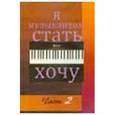 russische bücher: Игнатьев Валентин Георгиевич - Я музыкантом стать хочу. Выпуск 2