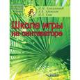 russische bücher: Красильников Игорь Михайлович - Школа игры на синтезаторе. Учебно-методическое пособие для преподавателей и учащихся ДМШ