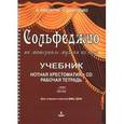 russische bücher: Амазарян Алла Сергеевна - Сольфеджио на материале музыки из опер. Учебник, нотная хрестоматия, рабочая тетрадь (+ CD)