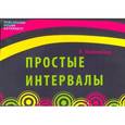russische bücher: Пилипенко Лариса - Простые интервалы