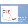 russische bücher: Цветковская Римма Федоровна - Комиксы на коротком поводке