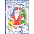 russische bücher: Пилипенко Лариса - Предновогодний сон. Песни для детей