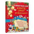 russische bücher: Гордиенко Сергей Анатольевич - Новогодняя книга умных развлечений