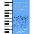 russische bücher: Амазарян Алла Сергеевна - Записная книжка по сольфеджио для новичков. Учебно-методическое пособие