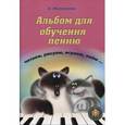 russische bücher: Железнова Екатерина - Чижик-пыжик. Альбом для обучения пению