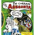 russische bücher:  - Играй в книгу! По следам Айболита
