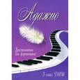 russische bücher:  - Адажио. 3 класс ДМШ