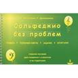russische bücher: Амазарян Алла Сергеевна - Сольфеджио без проблем. Правила, полезные советы, задания, шпаргалки. Учебное пособие