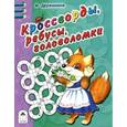 russische bücher: Дружинина М. - Кроссворды, ребусы, головоломки