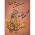 russische bücher: Романов Роман Романович - Так начинался джаз. Сборник песен