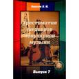 russische bücher: Колосов В. М. - Хрестоматия шедевров популярной музыки. Тетрадь 7