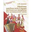 russische bücher: Думенко Анатолий Максимович - Обработки народных песен и танцев для баяна или аккордеона для музыкальных школ. 2-5 классы