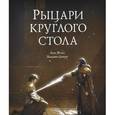 russische bücher: Жона Анн - Рыцари круглого стола
