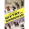 russische bücher: Леенсон Илья Абрамович - Шутят... химики!