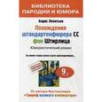 russische bücher: Леонтьев Борис - Похождения штандартенфюрера CC фон Штирлица. Юмористический роман