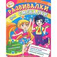 russische bücher:  - Развивалки для смекалистых. Выпуск 2