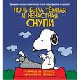 russische bücher: Шульц Чарльз М. - Ночь была тёмная и ненастная, Снупи