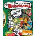 russische bücher:  - Играй в книгу! По следам Волшебника Изумрудного города