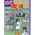 russische bücher:  - Хит-парад звезд Российской эстрады. Популярные песни в переложении для аккордеона и баяна. Вып. 1