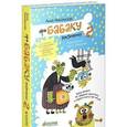 russische bücher: Никольская Анна Олеговна - Про Бабаку Косточкину-2