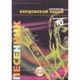russische bücher:  - Антология Бардовской песни. Выпуск 10