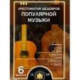 russische bücher: Колосов В. М. - Хрестоматия шедевров популярной музыки. Тетрадь 6