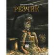 russische bücher: Диков Григорий Владимирович - Резчик