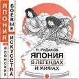 russische bücher: Рудаков Николай Энгельсович - Япония в легендах и мифах